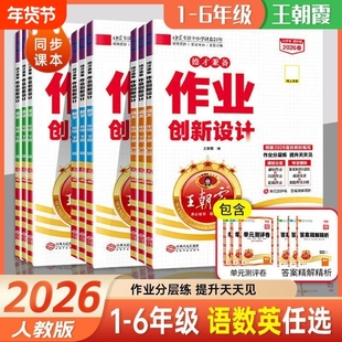 2026春王朝霞作业创新设计德才兼备一二三四五六年级语文数学下册人教