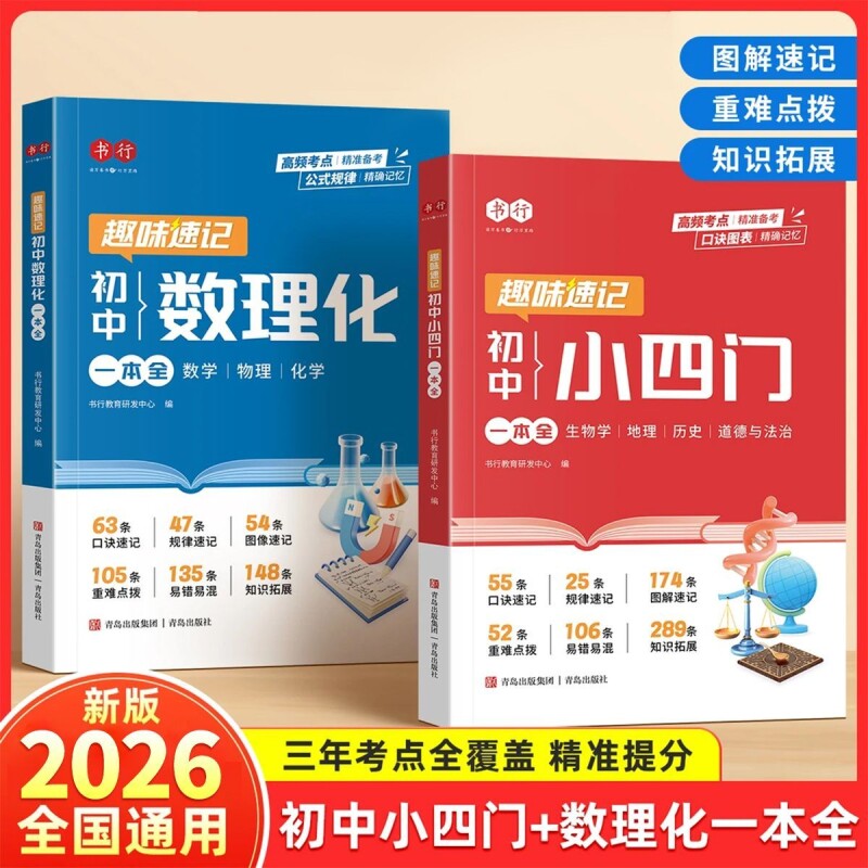 2026版初中数理化一本全中学生数学物理化学基础知识生物历史小四门必背知识点归纳中考考点汇总一本通速记手册总复习新版地理科学