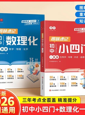2026版初中数理化一本全中学生数学物理化学基础知识生物历史小四门必背知识点归纳中考考点汇总一本通速记手册总复习新版地理科学