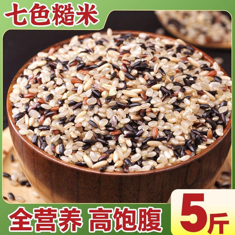 七色糙米低脂粗粮米主食五谷杂粮健身营养丰富五谷杂粮2.5kg