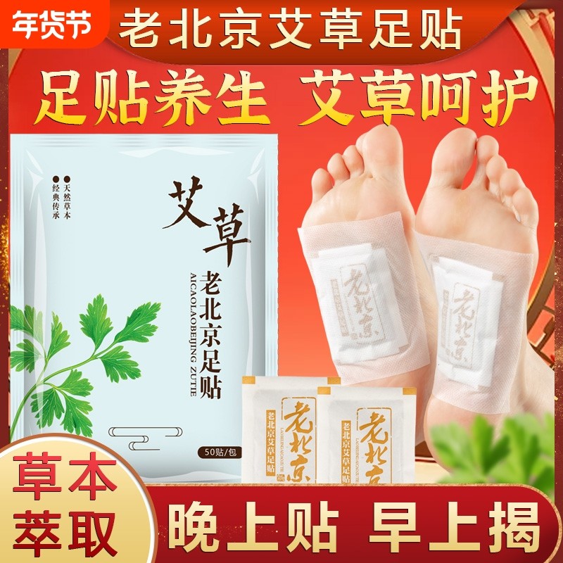 正品老北京足贴艾草贴祛湿气睡眠贴脚足底贴除湿晚上涌泉穴草本,洗护清洁剂/卫生巾/纸/香薰,足贴,淘宝优惠券,粉丝福利购,淘宝优惠卷