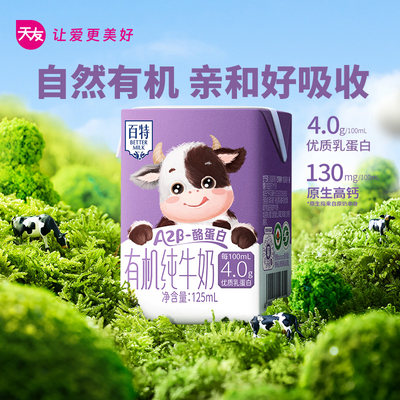 天友百特A2β-酪蛋白有机纯牛奶125mlx10盒x4板高钙儿童有机牛奶