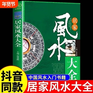 图解风水入门书籍正版原著一本书弄懂居家玄学神秘文化易经大全八卦布局阴阳宅预测周易自学宝典畅销排行榜家居全书实用奇门