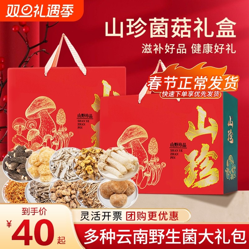 山珍干货礼盒云南特产菌菇组合团购大礼包送礼香菇鹿茸菇松茸
