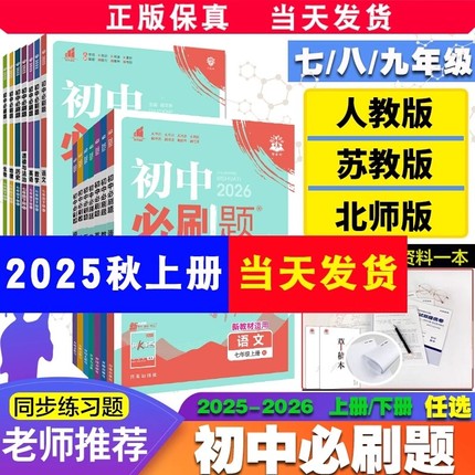 全套任选2026新初中必刷题下册上册七年级八.九.年级数学语文英语物理化学政治地理历史生物七下人苏教资料试卷练习题册初一必刷题