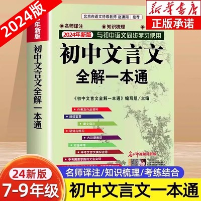 2024新版初中文言文全解一本通