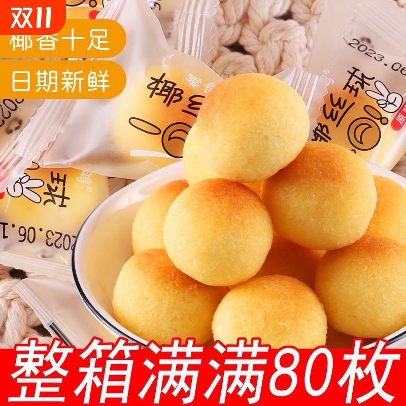 奶香椰丝球椰蓉球椰子味椰饼奶油整箱糕点小孩宿米糕/桂花糕/发糕