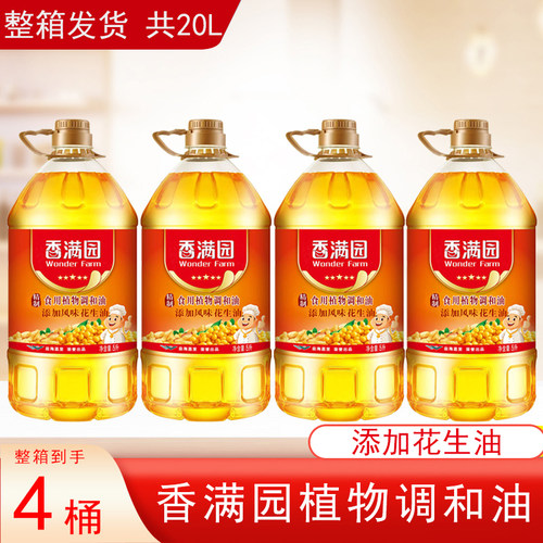 香满园植物调和油5L*4桶花生烹炸家用商用食用油整箱发米油大豆