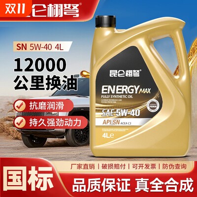 正品SN5W-40汽油机油四季通用4L