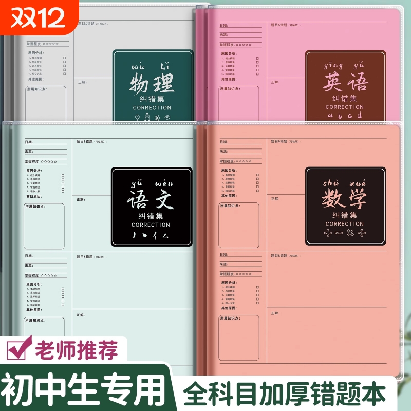 B5错题本初中生专用实用型纠错本