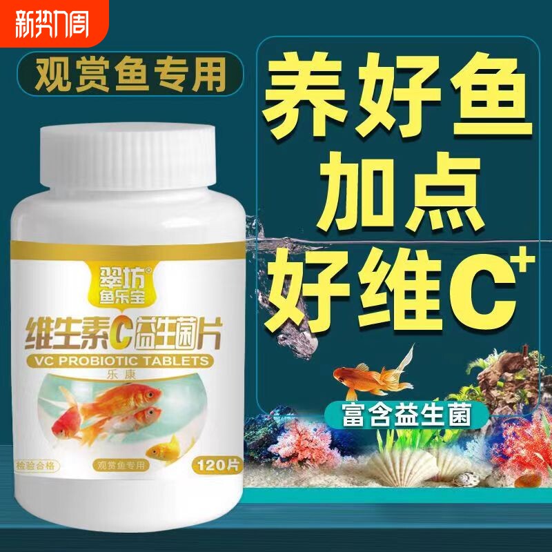 翠坊观赏鱼专用VC片养鱼维生素C片浓缩鱼缸水族箱鱼池塘