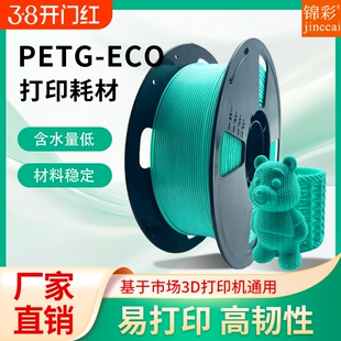 锦彩3d打印机PETG耗材ECO 1.75mm高韧性 3D打印耗材适用拓竹创想三维FDM1KG排线整齐打印机耗材适用各种打印