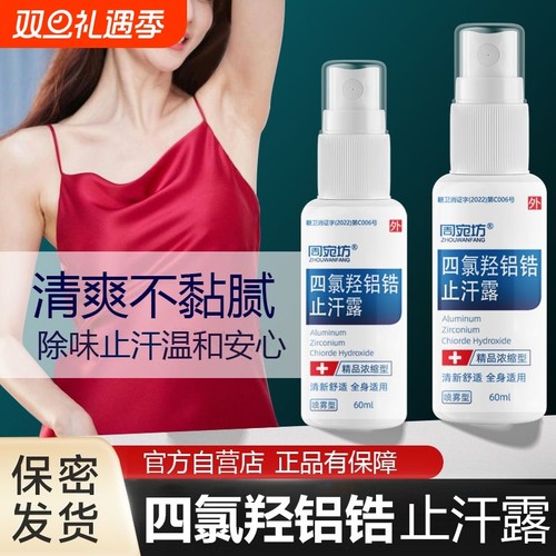 四氯羟铝锆手汗症止汗神器手足出汗干爽喷雾手脚心出汗专用止汗露