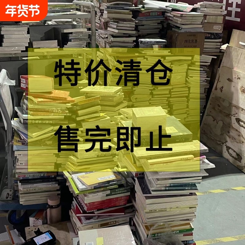 图书特价清仓处理 百种全新正版书籍批发捡漏折扣书白菜价 儿童文学 中国现当代小说 世界名著经典国学 家庭教育类青少年,书籍/杂志/报纸,家庭教育,淘宝优惠券,粉丝福利购,淘宝优惠卷