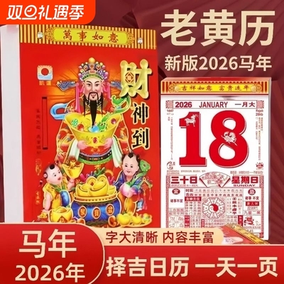 【2026马年】老黄历手撕日历