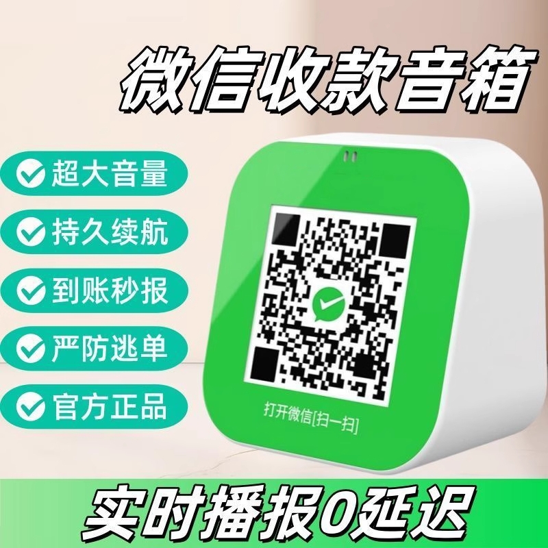 微信收款音响店铺专用收付款语音收钱播报器支付收款码蓝牙小音箱