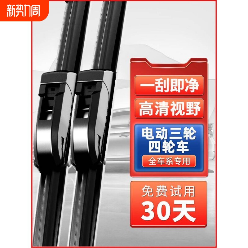 电动三轮车雨刮器新款老年代步四轮车通用新能源无骨配件雨刷片