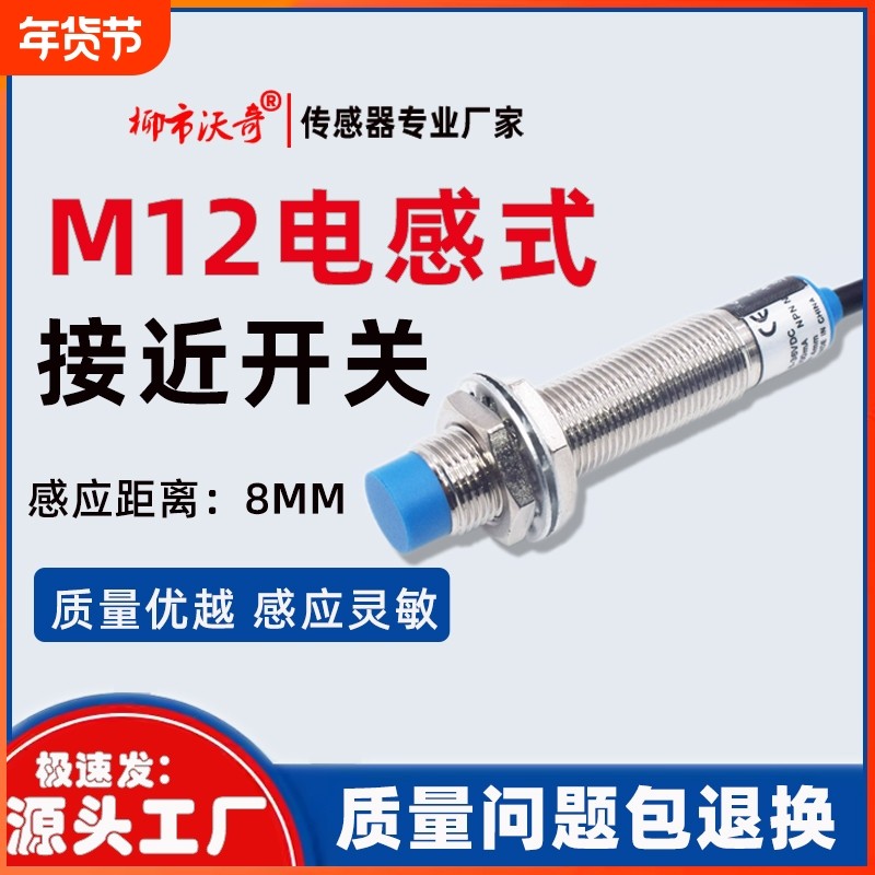 M12接近开关传感器三线NPN常开24V12v限位开关8MM感应温度振动