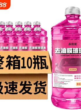 10瓶汽车玻璃水强力去污去油膜夏季镀膜专用去虫胶清仓防冻雨刮