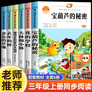 学校大林和小林去年 草地花 树铺满金色巴掌 水泥道老师推荐 书籍作家作品 三年级上册课外书必读全套6册宝葫芦 正版 秘密金色
