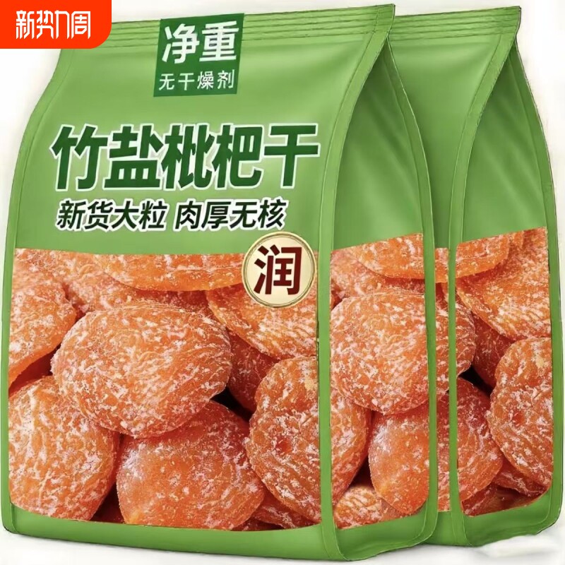 新日期枇杷干竹盐枇杷干无添加水果干无核原味枇杷果干休闲果脯