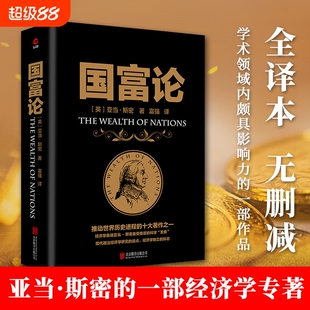 国富论推动世界历史进程的十大著作之一经济学鼻祖亚当斯密被奉为圭臬的科学圣典全译本无删减正版书籍通识读懂财富