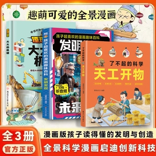 儿童科学科技启迪系列套装原理大百科大大的机械  3-6岁幼儿童科普绘本图画故事书亲子共读睡前故事一二年级小学生课外阅读书籍