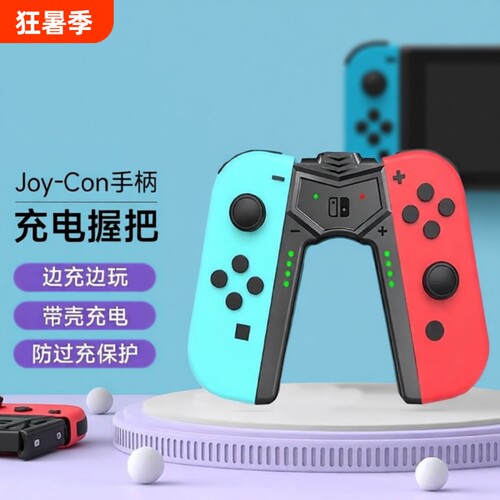 充电握把适用任天堂SWITCH手柄Joycon底座便携支架ns主机配件oled左右手柄架充电器体感有线