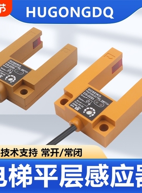 电梯平层金属光电开关U槽型传感器E3S-GS3E4限位感应器DC3线NPNP