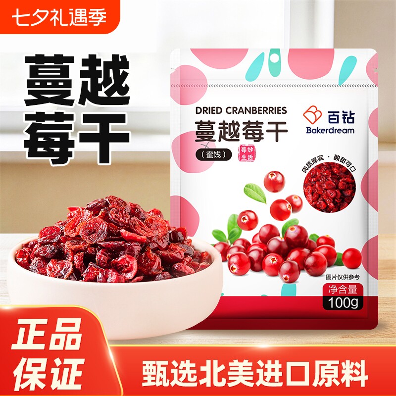 百钻蔓越莓干100g零食水果干即食果脯蜜饯水果干零食休闲曼越梅干