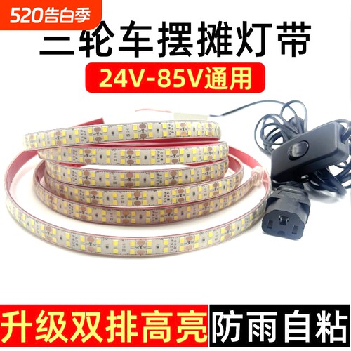 夜市摆摊LED灯带餐车灯条48v60v72伏三轮车广告灯箱防水自粘超亮