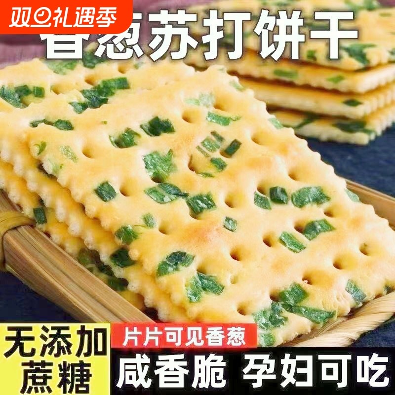香葱苏打饼干零食小吃养胃碱性无蔗糖咸味香葱味梳打营养饼干早餐