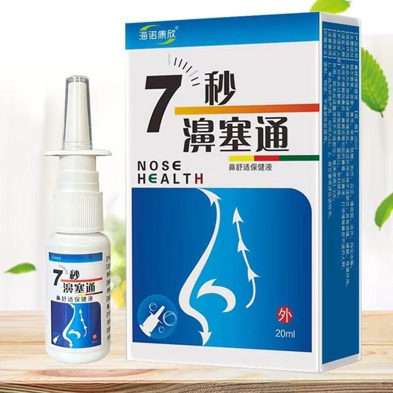 7秒濞塞通鼻舒适保健液流鼻涕打喷嚏鼻塞鼻部护理喷剂