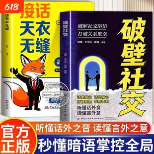听出话外音破壁社交破解暗语打破关系壁垒掌握隐形语言走出迷局话术高手正版职场掌控社会