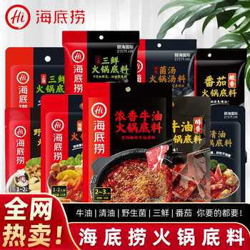 Hi海底捞火锅底料牛油底料番茄汤底麻辣清油麻辣烫四川调味料家用实付14.5元到手包邮 Hi海底捞火锅底料牛油底料番茄汤底麻辣清油麻辣烫四川调味料家用实付14.5元到手包邮