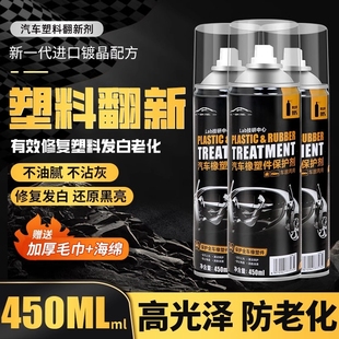 汽车塑料件翻新剂还原剂上光内饰老化黑色修复划痕镀晶表板蜡门板