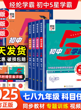 2025春经纶学典初中5星学霸五星作业本七年级八年级下册九年级全一册语文数学英语物理同步教材培优专题训练人教版北师版浙教版