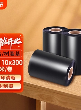 增强混合基树脂全蜡基覆膜碳带卷110x300m 50 60 70 80 90 100热转印条码打印机亚银不干胶标签纸水洗唛色带