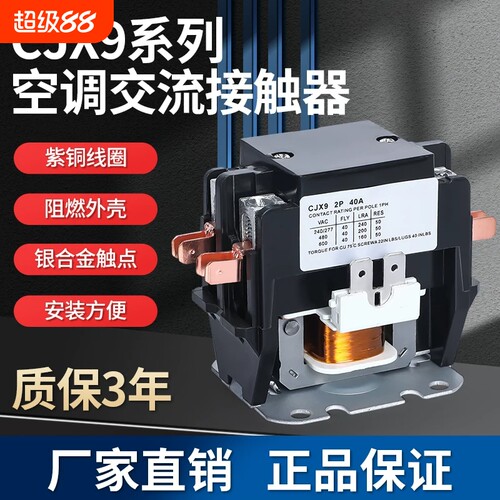 空调交流接触器CJX9B-25S/32S格力美的奥克斯空调专用单相继电器