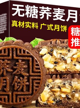 无蔗糖荞麦五仁月饼全麦老式中秋广式月饼点心零食糕点代餐早餐