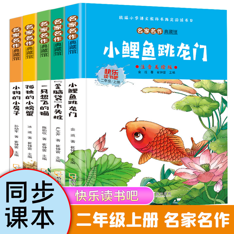 全套5册小鲤鱼跳龙门二年级必读课外书上册一只想飞猫正版书籍孤独的小螃蟹歪脑袋木头桩小狗的小房子人教版阅读跃龙门快乐读书吧2图片