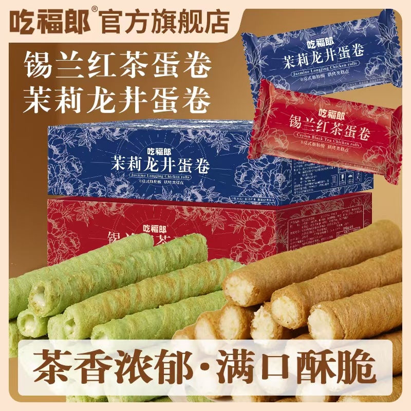 茉莉龙井蛋卷锡兰红茶蛋卷蛋酥卷注夹心蛋卷茶点零食小吃休闲 �