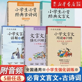 小学文言文阅读与训练3-6年级人教版必背文言文阅读强化训练120篇小学生经典文言文启蒙起步入门必背古诗词小古文小升初文言文背诵