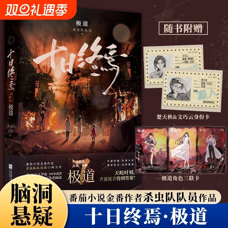 【限定印签版先到先得】十日终焉7极道 十日终焉正版全套1囚笼2迷城3不息4乐园5万相6白羊正版书虫队队员著全套实体书侦探悬疑推理