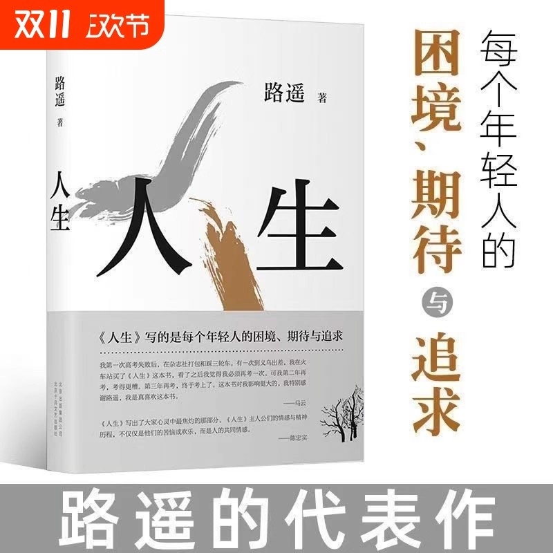 新华正版人生茅盾文学奖得主路遥作品电视剧《人生之路》原著激励万千读者堪称《平凡的世界》序篇经典