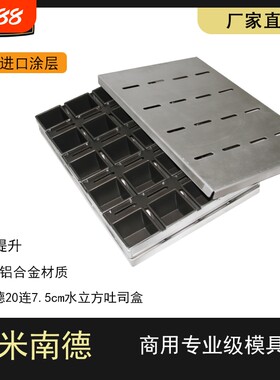 商用7.5cm正方形小生吐司模