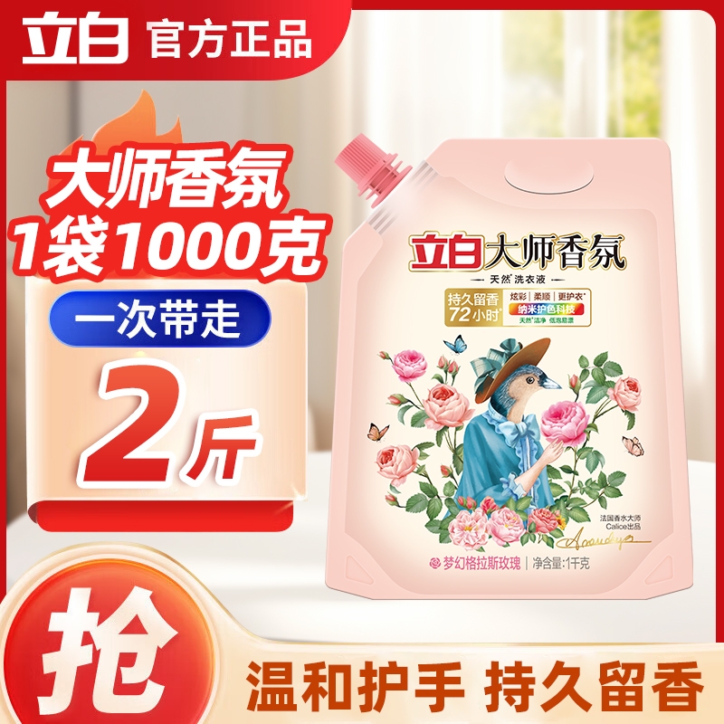 立白洗衣液大师香氛玫瑰香水持久留香去污柔顺低泡洁净补充装