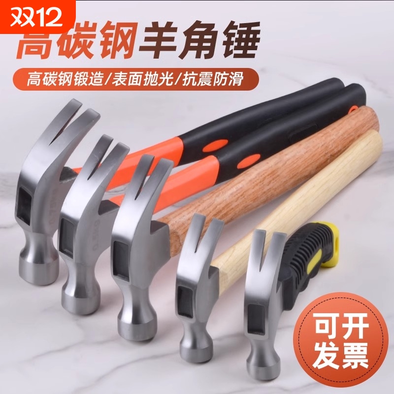 【保用十年】高碳钢锻造羊角锤