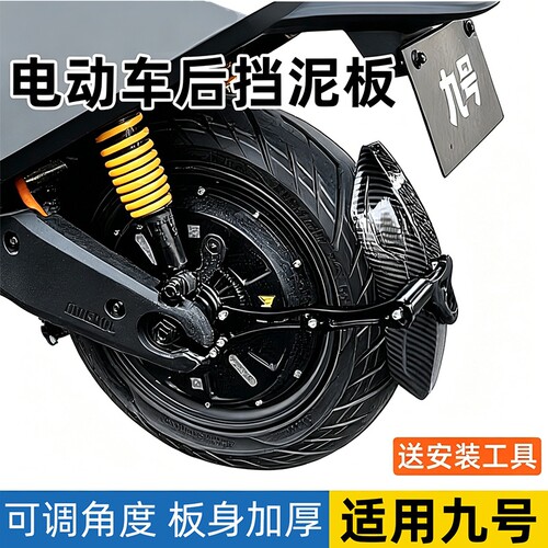 电动车后挡泥板适用九号m95c/mzmix/m85c碳纹挡泥板9号防飞溅后盾