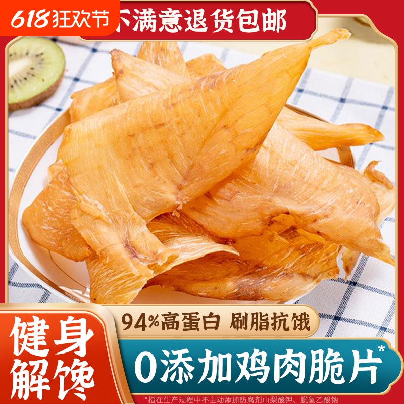 鸡肉脆片薄脆鸡肉干风干鸡胸肉卡减低0健身代餐主食肥脂解馋零食